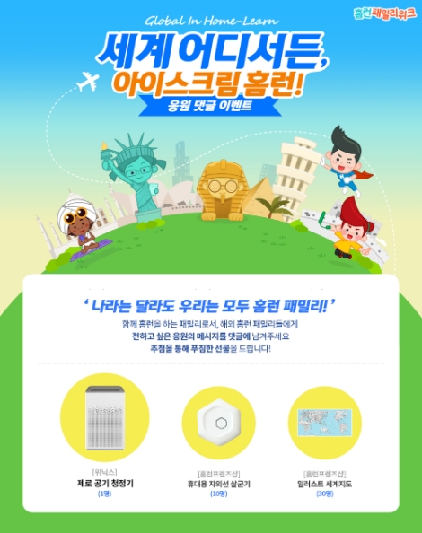 아이스크림에듀, 해외 홈런 패밀리 응원 이벤트 ‘세계 어디서든, 아이스크림 홈런!’ 진행