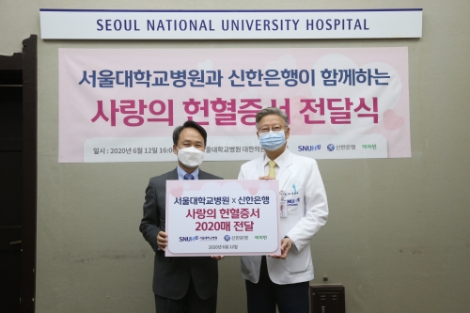서울대병원-신한은행, 사랑의 헌혈증서 전달식