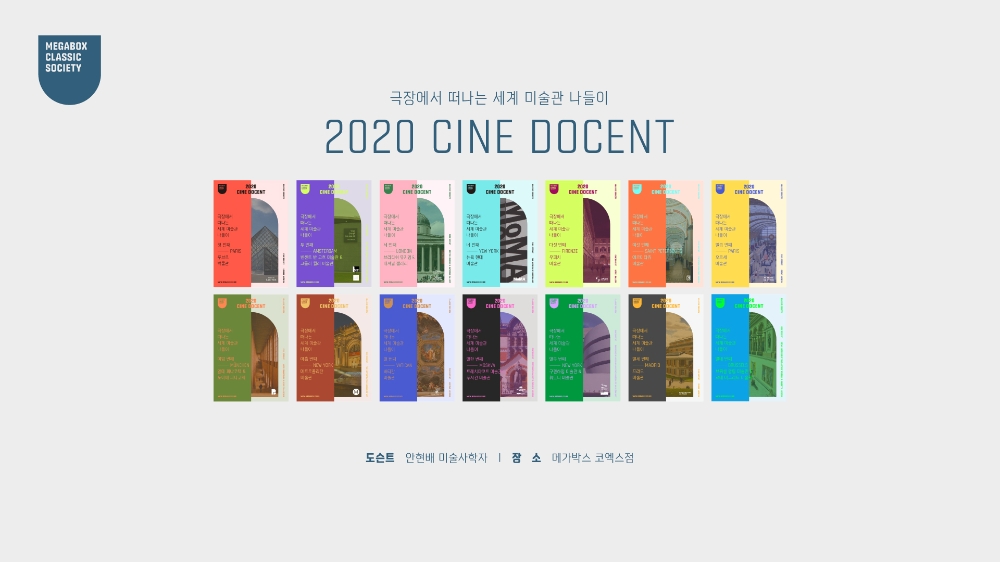 메가박스 '2020 시네 도슨트' 재개