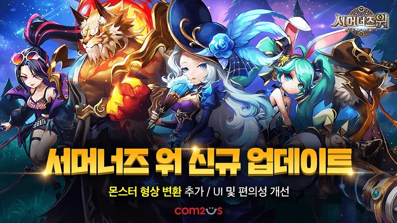 컴투스 ‘서머너즈 워’, 몬스터 5종 형상변환 업데이트