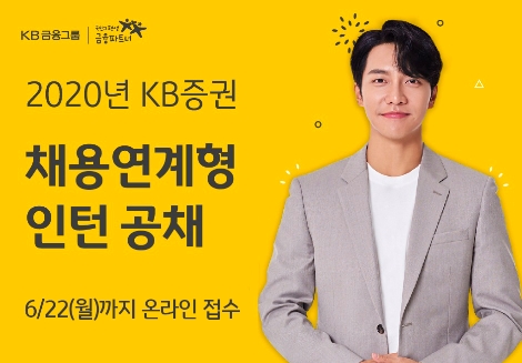 KB증권의 채용연계형 인턴 공채 안내 이미지. 사진=KB증권