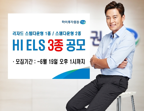 하이투자증권이 공모하는 ELS 3종 안내 이미지. 사진=하이투자증권
