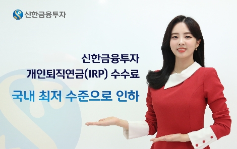 신한금투의 IRP 수수료 인하 안내 이미지. 사진=신한금융투자