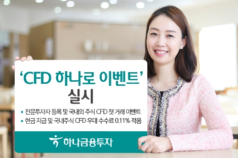 하나금투가 실시하는 'CFC 하나로 이벤트' 안내 이미지. 사진=하나금융투자