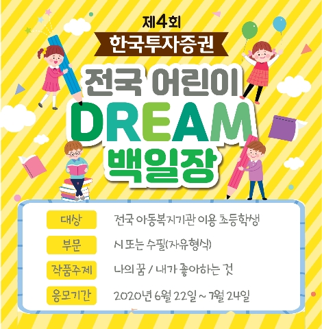 제4회 한국투자증권 전국어린이드림백일장 안내 포스터. 사진=한국투자증권