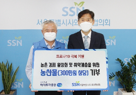 김경규 하이투자증권 사장(왼쪽), 김현훈 서울특별시사회복지협의회장이 기념사진을 촬영하고 있다. 사진=하이투자증권