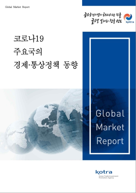 KOTRA, '코로나19 주요국 경제·통상정책 동향' 보고서 발간