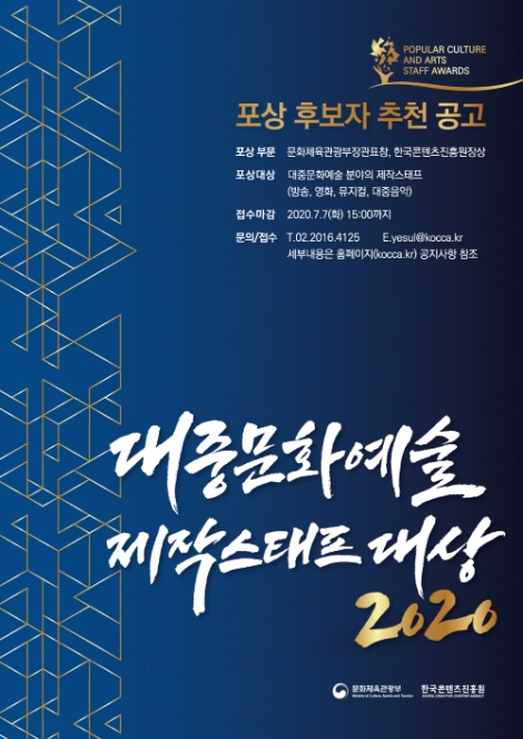 콘진원, 2020 대중문화예술 제작스태프 대상 후보자 추천 접수