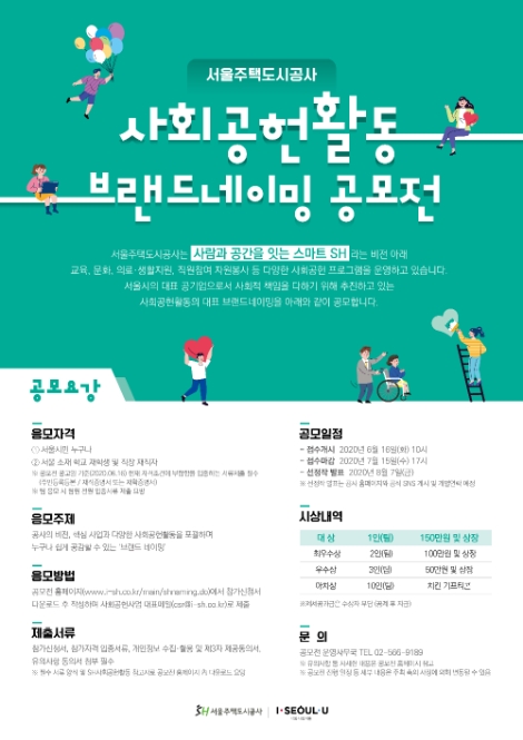 SH공사, '사회공헌활동 브랜드 네이밍 공모전' 개최