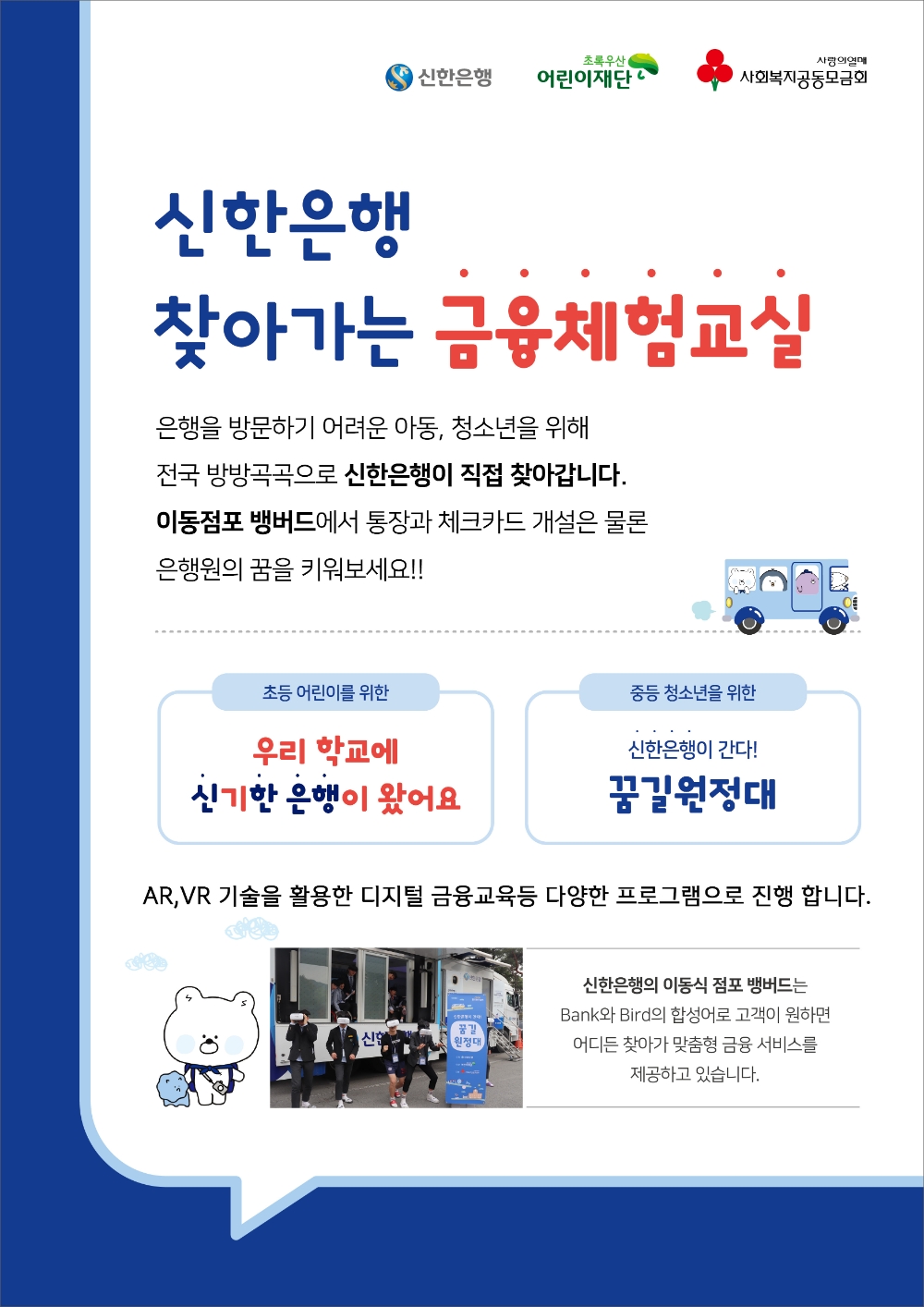 신한은행, 찾아가는 금융체험교실 실시