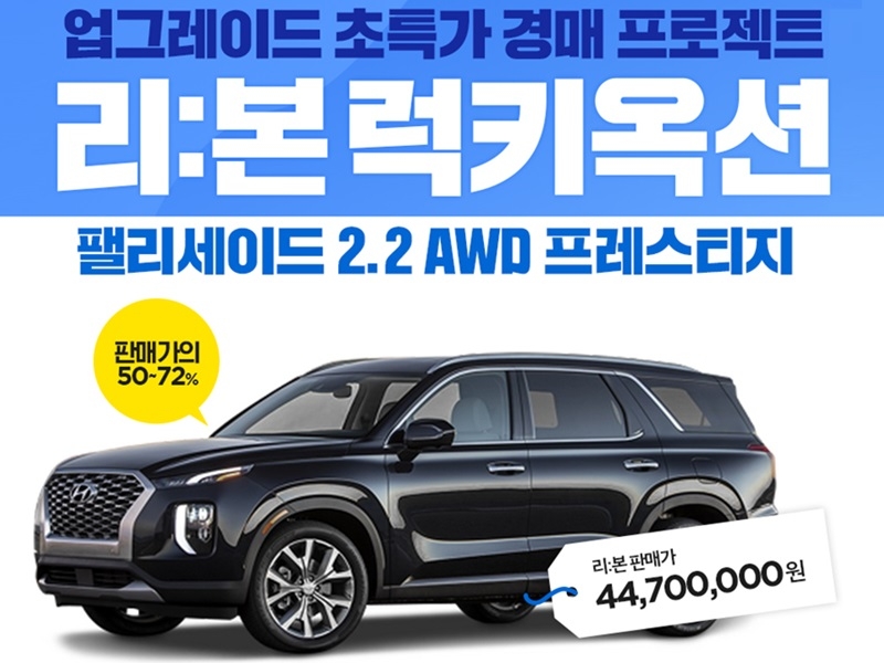 지난달 진행된 온라인 중고차 경매 ‘리본 럭키 옥션’ 팰리세이드 특집