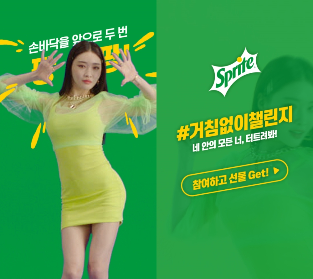 스프라이트X청하 틱톡 ‘#거침없이챌린지’ 공개