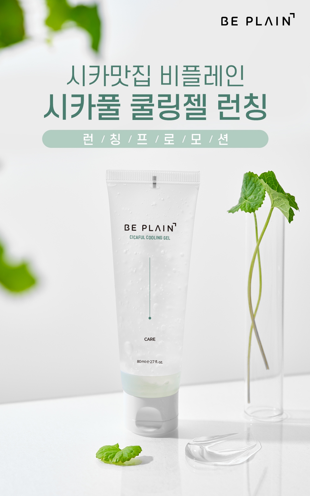 비플레인, 병풀추출물 92.6% ‘시카풀 쿨링 젤’ 출시