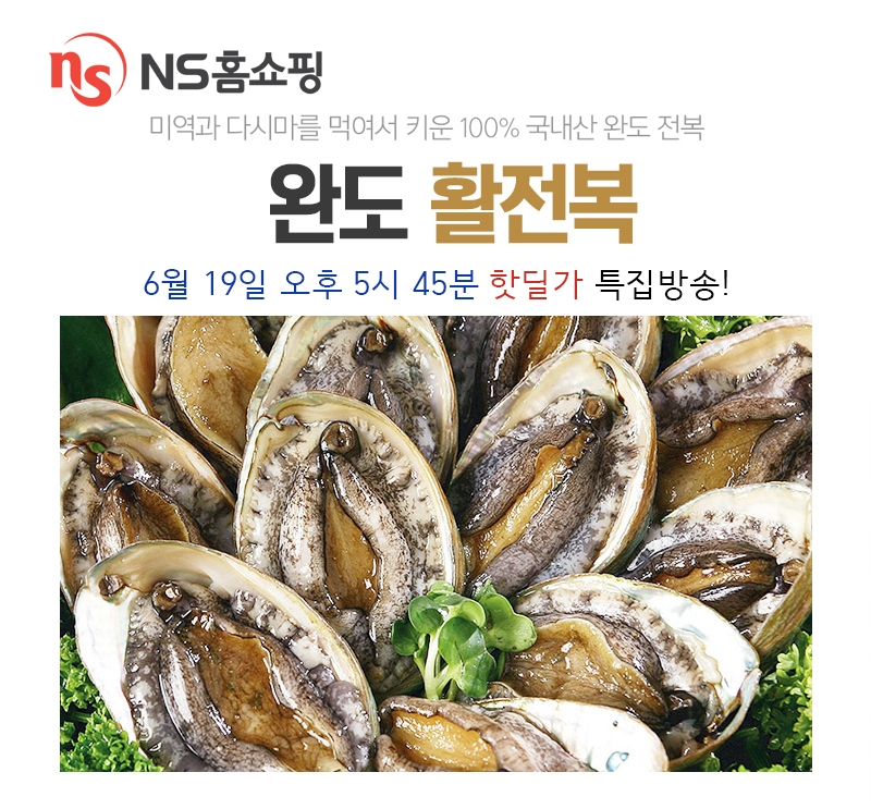 NS홈쇼핑, 완도 활전복 특집방송마련 핫딜가 판매