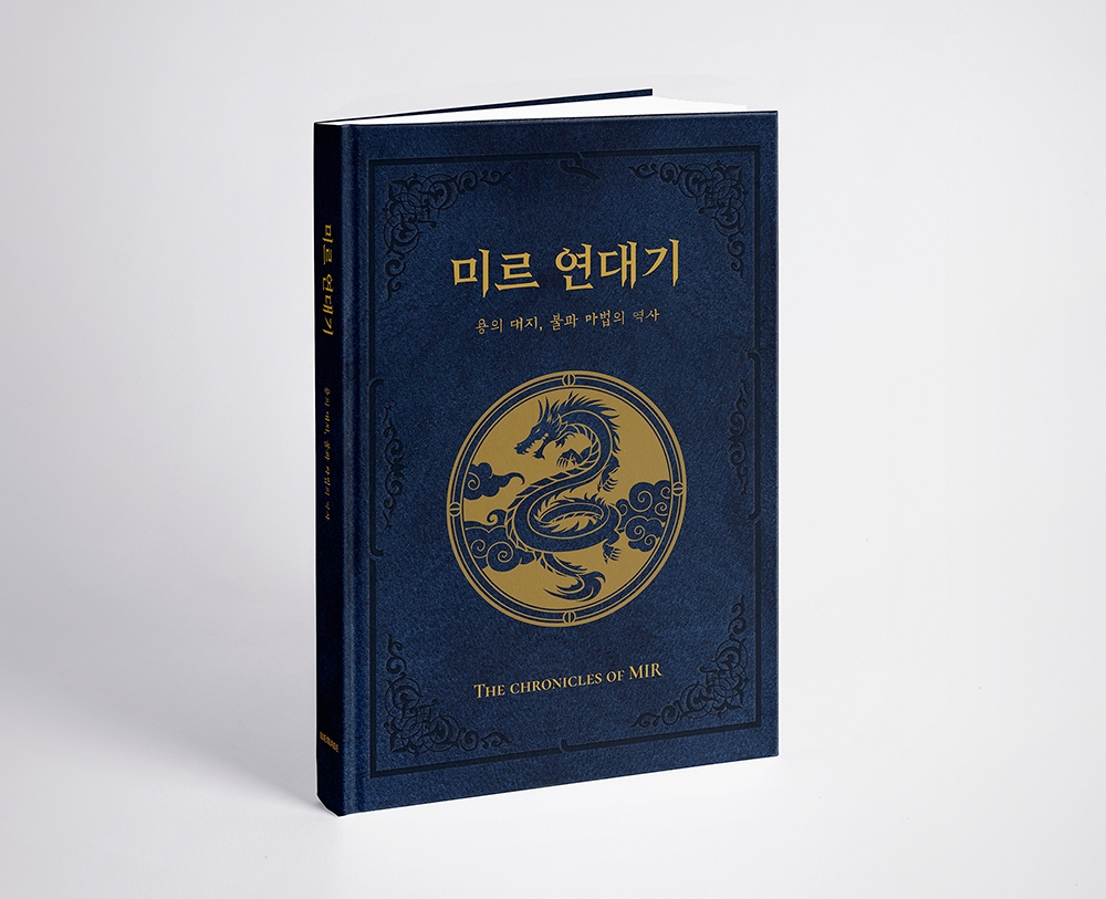 위메이드, 미르IP 세계관의 완결판 '미르 연대기 : 용의 대지, 불과 마법의 역사' 출간