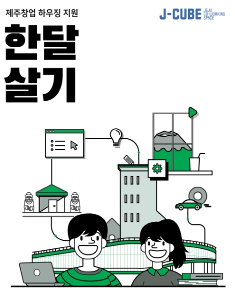 JDC, ‘제주 한달살기’ 도외 창업기업 모집