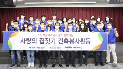 주택금융공사, ‘사랑의 집짓기’ 활동 펼쳐