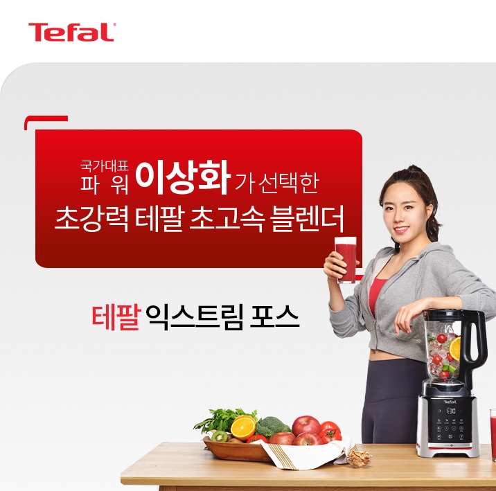 테팔, 5초고속 블렌더 ‘익스트림 포스’ 출시