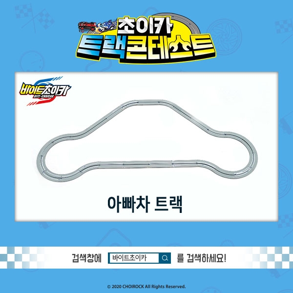 초이카 트랙콘테스트 실시