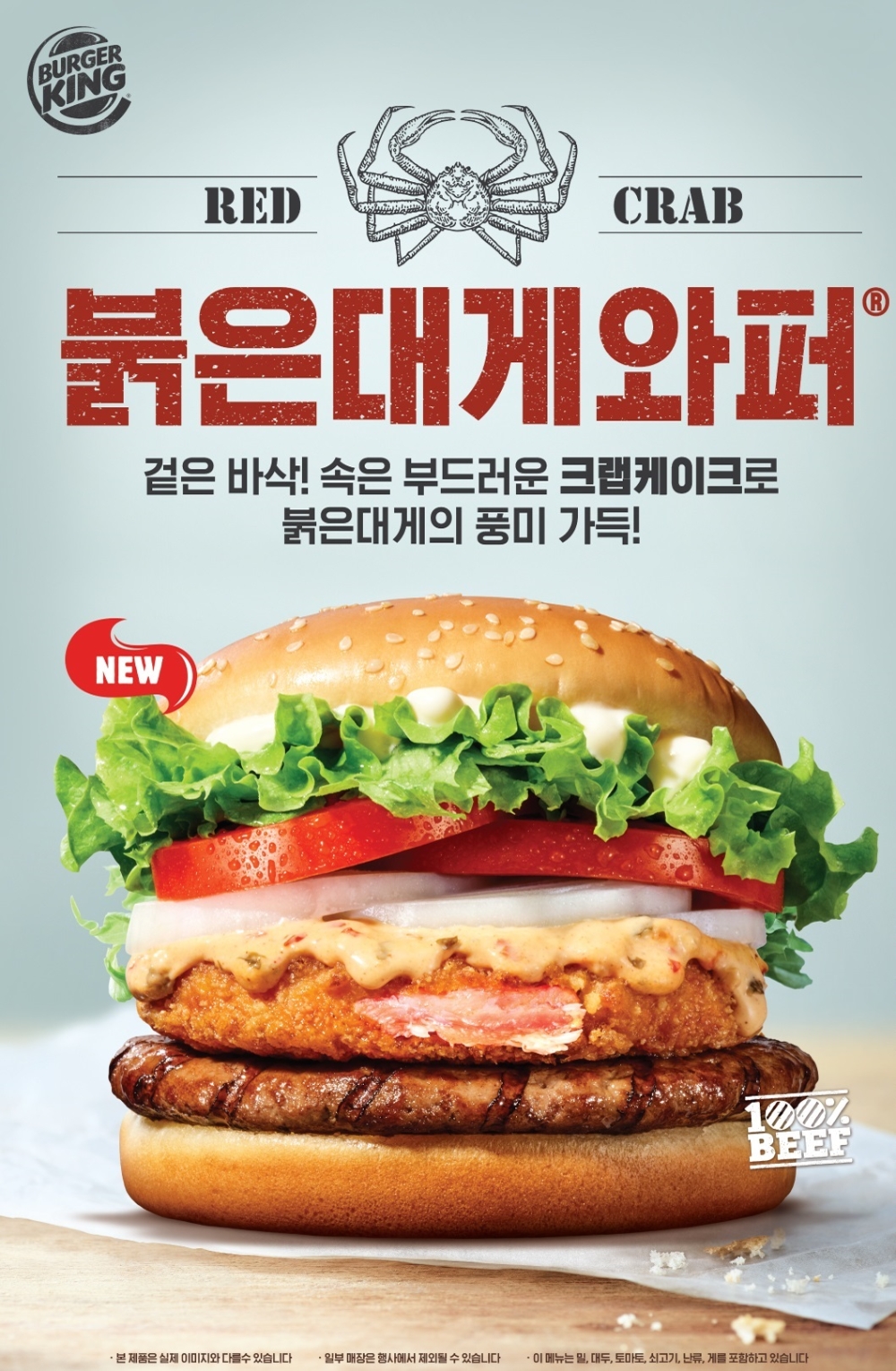 버거킹, 붉은대게 와퍼 출시 4주만에 100만개 판매 돌파