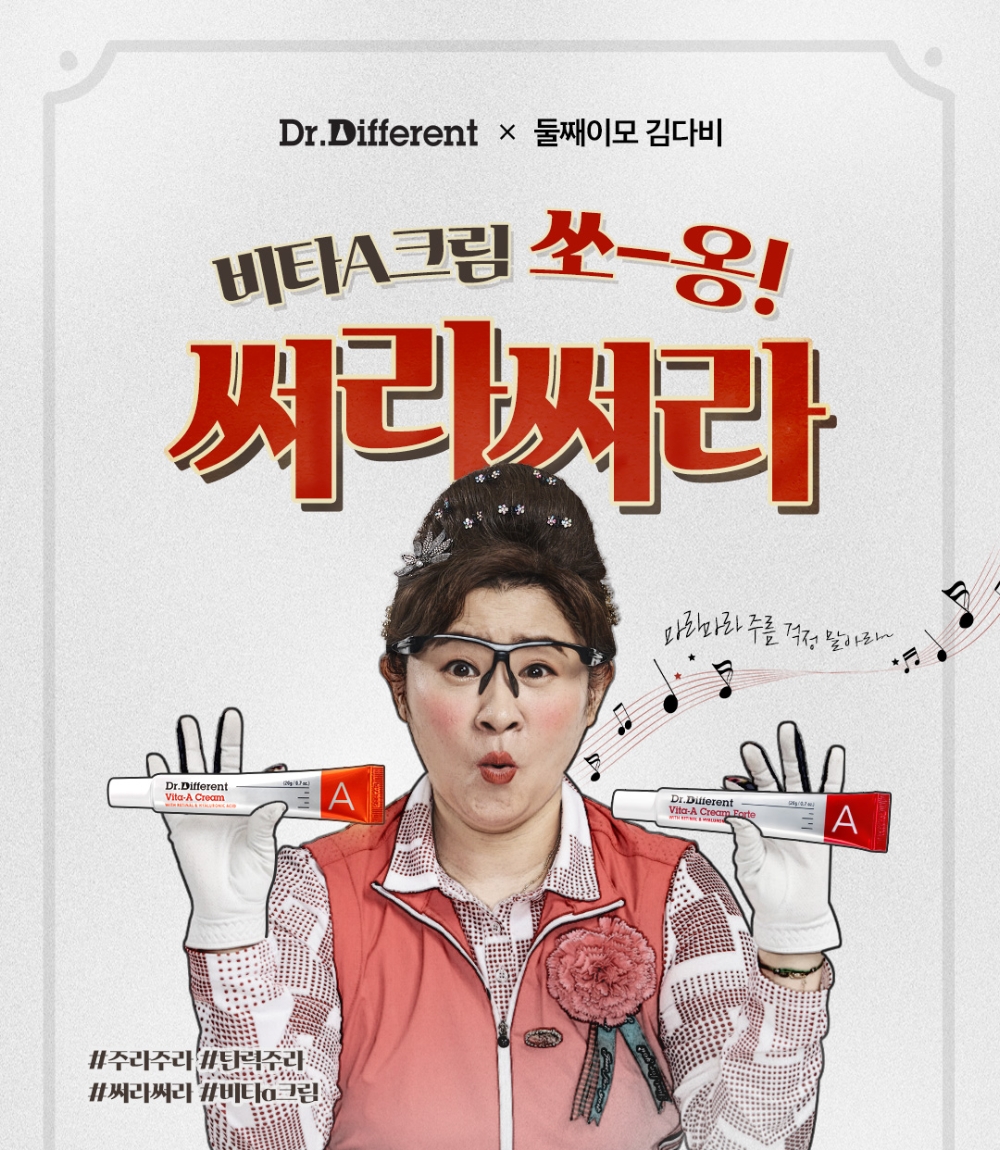 닥터디퍼런트 ‘비타A크림 써라써라 송’ 공개