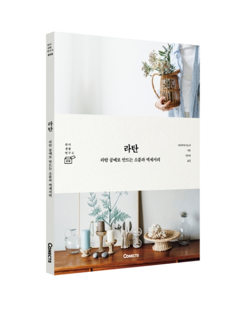 에스티유니타스, 집콕족 겨냥한 취미 생활 연구소 시리즈 '라탄' 출간