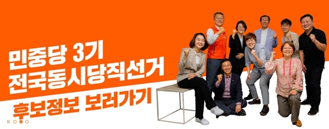 민중당 3기 전국동사당직선거.(민중당 홈페이지)