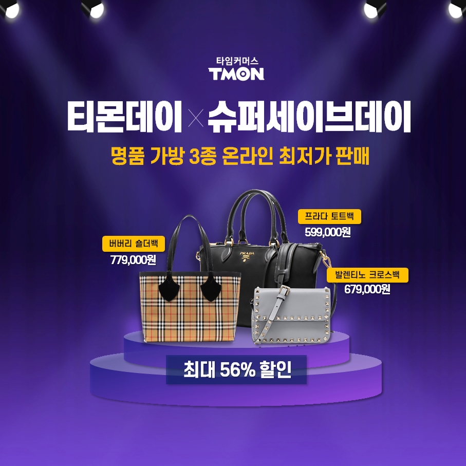 티몬, 프라다·버버리·발렌티노 가방 온라인 판매