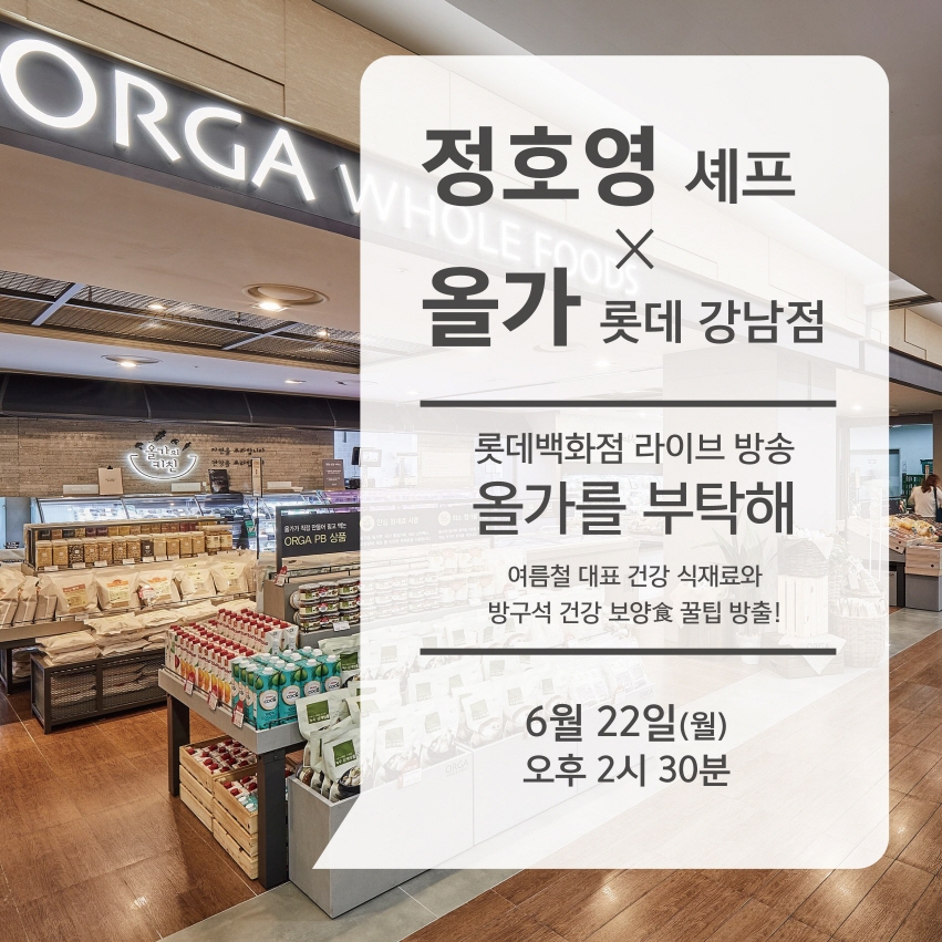 풀무원 올가홀푸드, 여름별미 요리 제안 라이브 방송