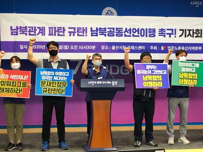 22일 오전 울산시청프레스센터에서 기자회견을 열어 남북공동선언이행을 촉구하는 구호를 외치고 있다.(사진제공=민주노총울산본부)