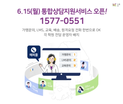 NE능률 주니어랩, CTI 도입 등 가맹점 지원 위한 비대면 서비스 강화