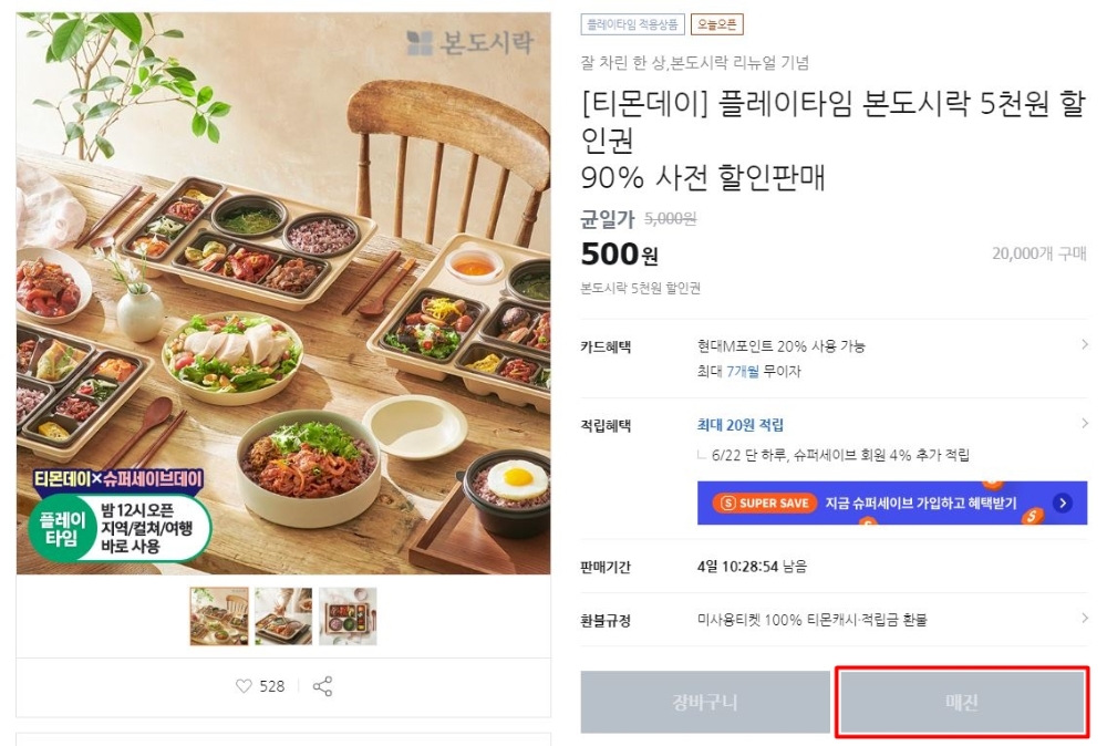본도시락, 리뉴얼 전 티몬 할인 프로모션 진행