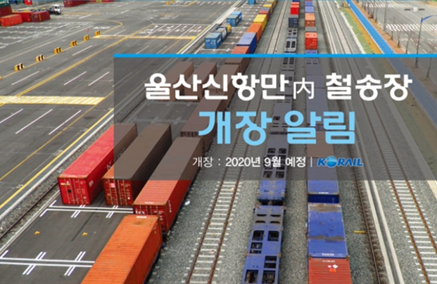 울산신항만 내 철송장.(사진제공=한국철도부산경남본부)