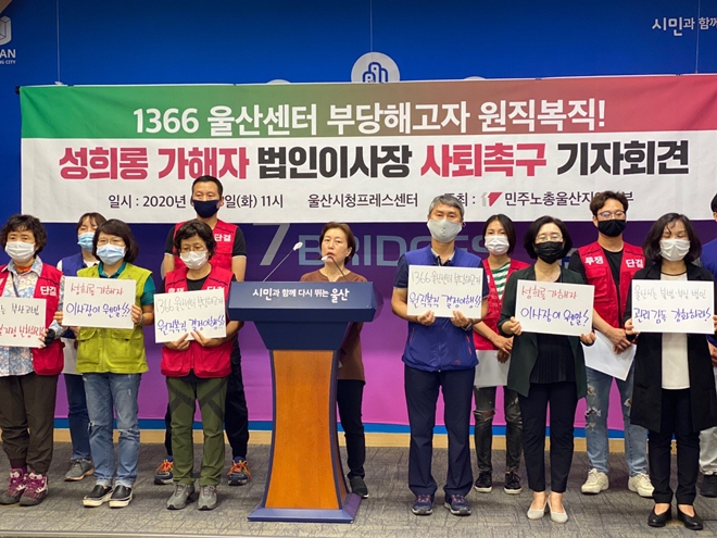 23일 오전 11시 울산시청프레스센터에서 1366 울산센터 부당해고자 원직복직과 성희롱 가해자 법인이사장 사퇴를 촉구하는 가지회견을 열고 있다.(사진제공=민주노총울산본부)