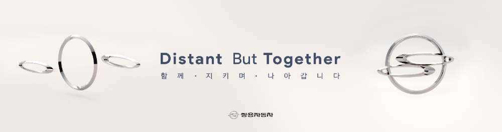 쌍용차, 기업로고 활용 ‘사회적 거리두기 캠페인’ 동참