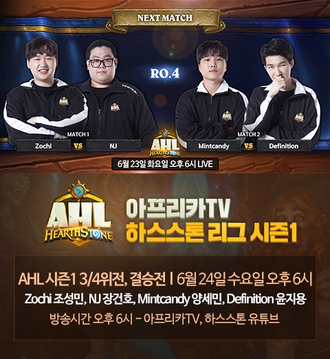 아프리카TV 'AHL 시즌1' 4강 및 결승전 진행