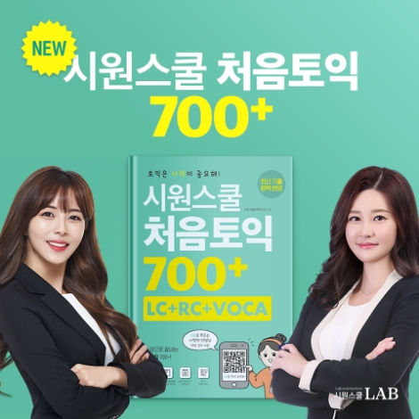 ‘시원스쿨 처음토익 700+’ 인강 및 교재 출시