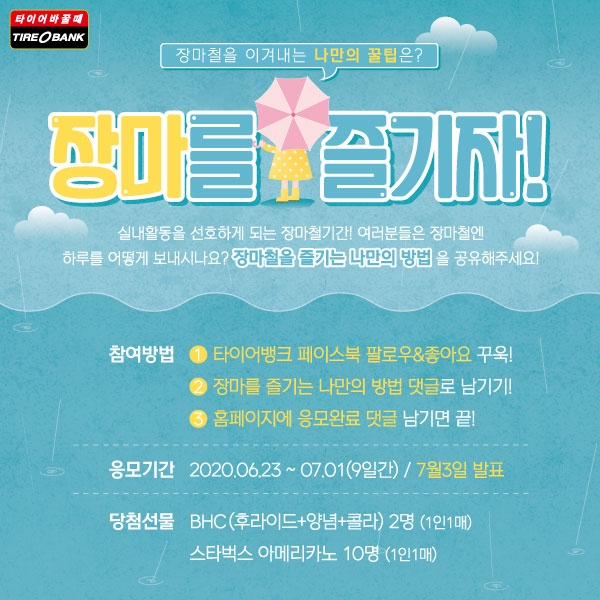‘장마를 즐기자’ 이벤트 포스터.(사진=타이어뱅크)