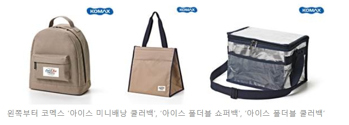 코멕스산업, 아이스 쿨러백 신제품 3종 출시