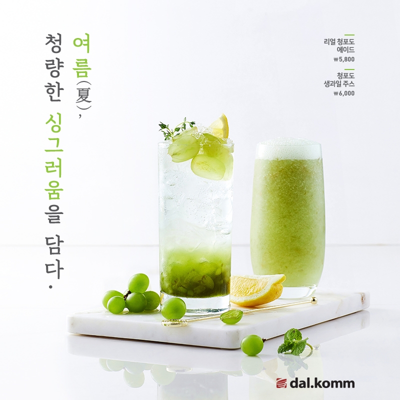 ‘달콤’ 청포도 담은 여름 한정 메뉴 출시