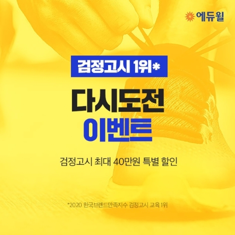 에듀윌, 검정고시 ‘다시 도전’ 위한 30% 수강할인 이벤트