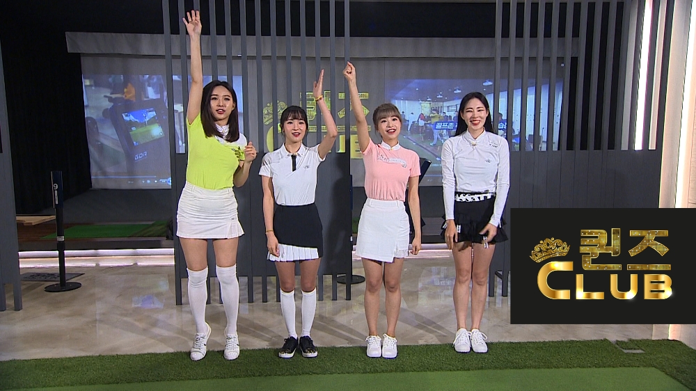 스크린골프존 ‘퀸즈 클럽‘ 28일 첫 방송