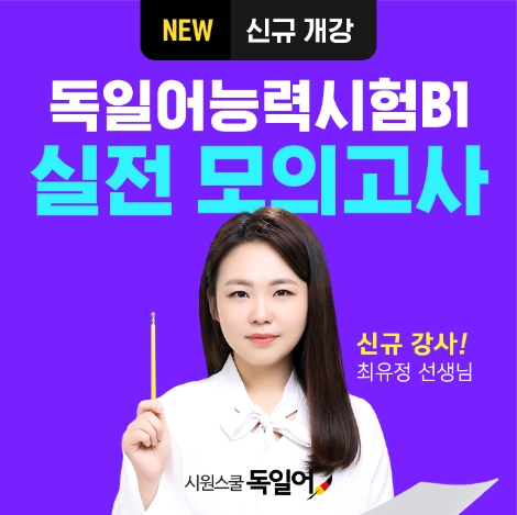 시원스쿨 독일어, 능력시험 모의고사 강의 오픈…최유정 강사 영입