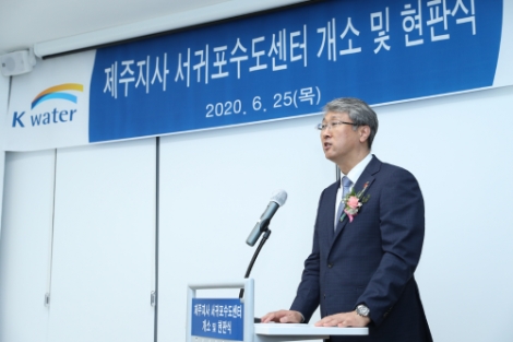 수자원공사, 서귀포수도센터 개소