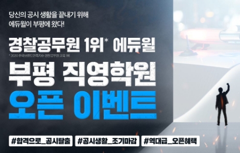 ‘독한에듀윌 부평 경찰·소방학원’ 전격 오픈…이벤트 진행