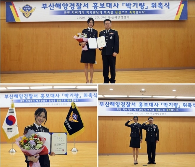 25일 부산해경 홍보대사 박기량 위촉식 기념촬영.(사진제공=부산해양경찰서)