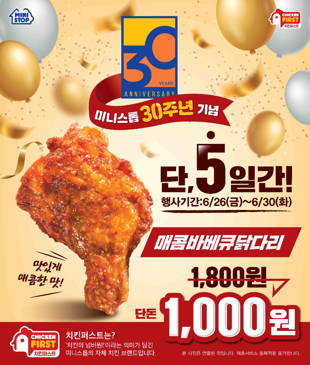 미니스톱 ‘매콤바베큐 닭다리’ 할인 행사 진행