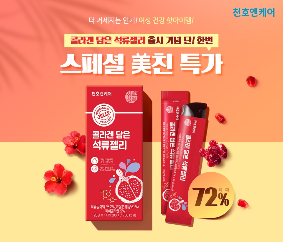 천호엔케어, ‘콜라겐 담은 석류젤리’ 출시 기념 프로모션 진행