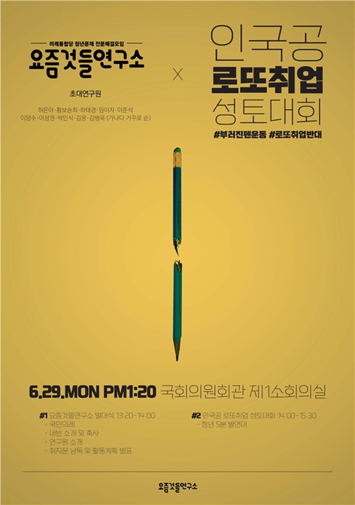 요즘것들연구소 인국공 로또취업 성토대회 포스터(제공=하태경의원실)