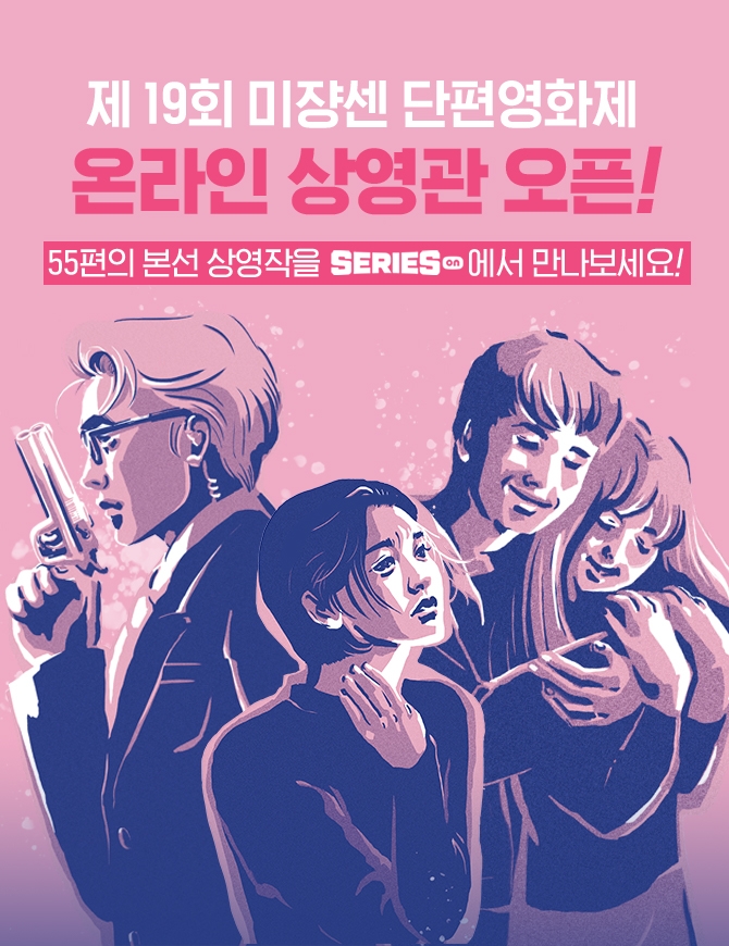 네이버 시리즈온, ‘미쟝센 단편영화제’ 온라인 상영관 오픈